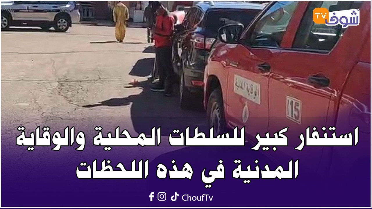 استنفار كبير للسلطات المحلية والوقاية المدنية في هذه اللحظات للبحث عن طفلة مختفية جنبات الوادي