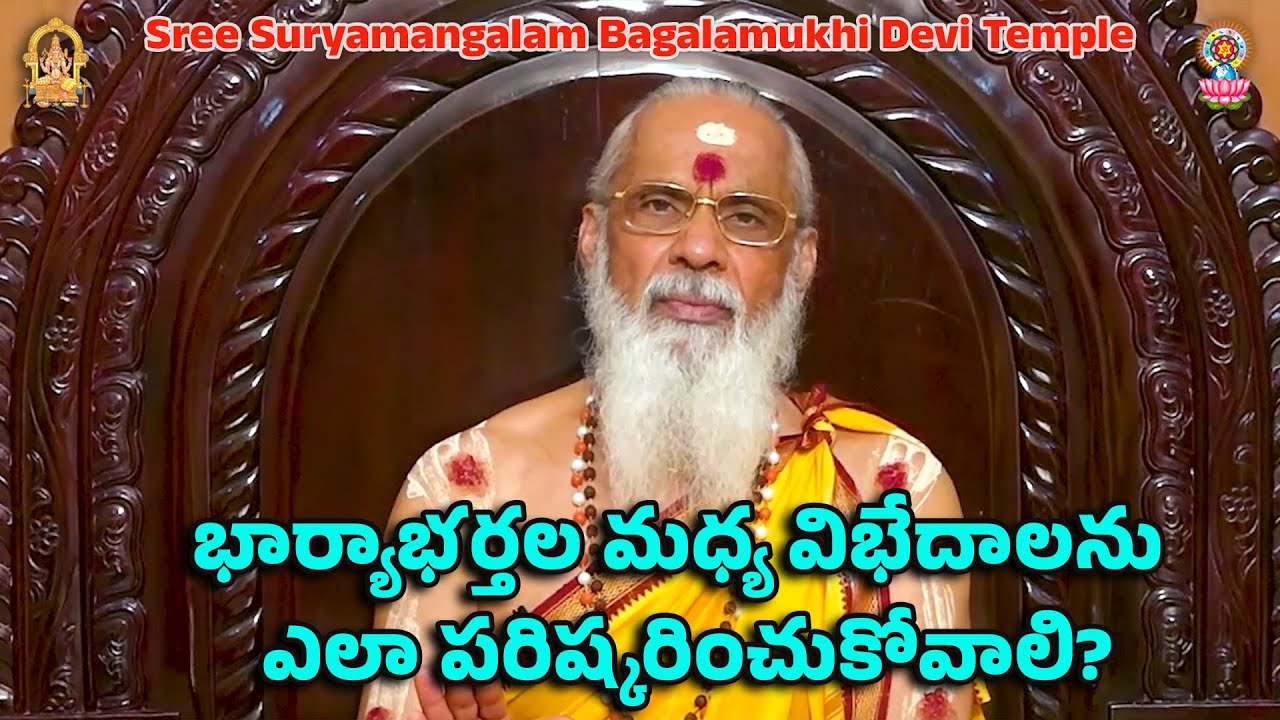 భార్యాభర్తల మధ్య విభేదాలను ఎలా పరిష్కరించుకోవాలి?