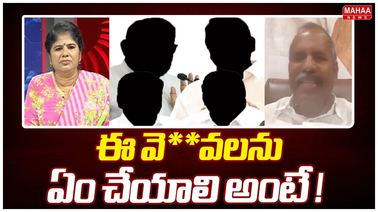 ఈ వె**వలను ఏం చేయాలి అంటే ! | Janasena Leader Gade Venkateswararao Sensational Comments | Mahaa News