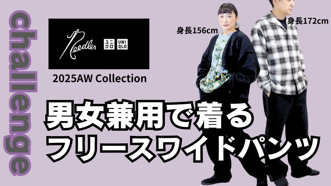 【UNIQLO and NEEDLES】いい意味でユニクロ化してくれたNEEDLES｜男女兼用で着たらこんな感じ