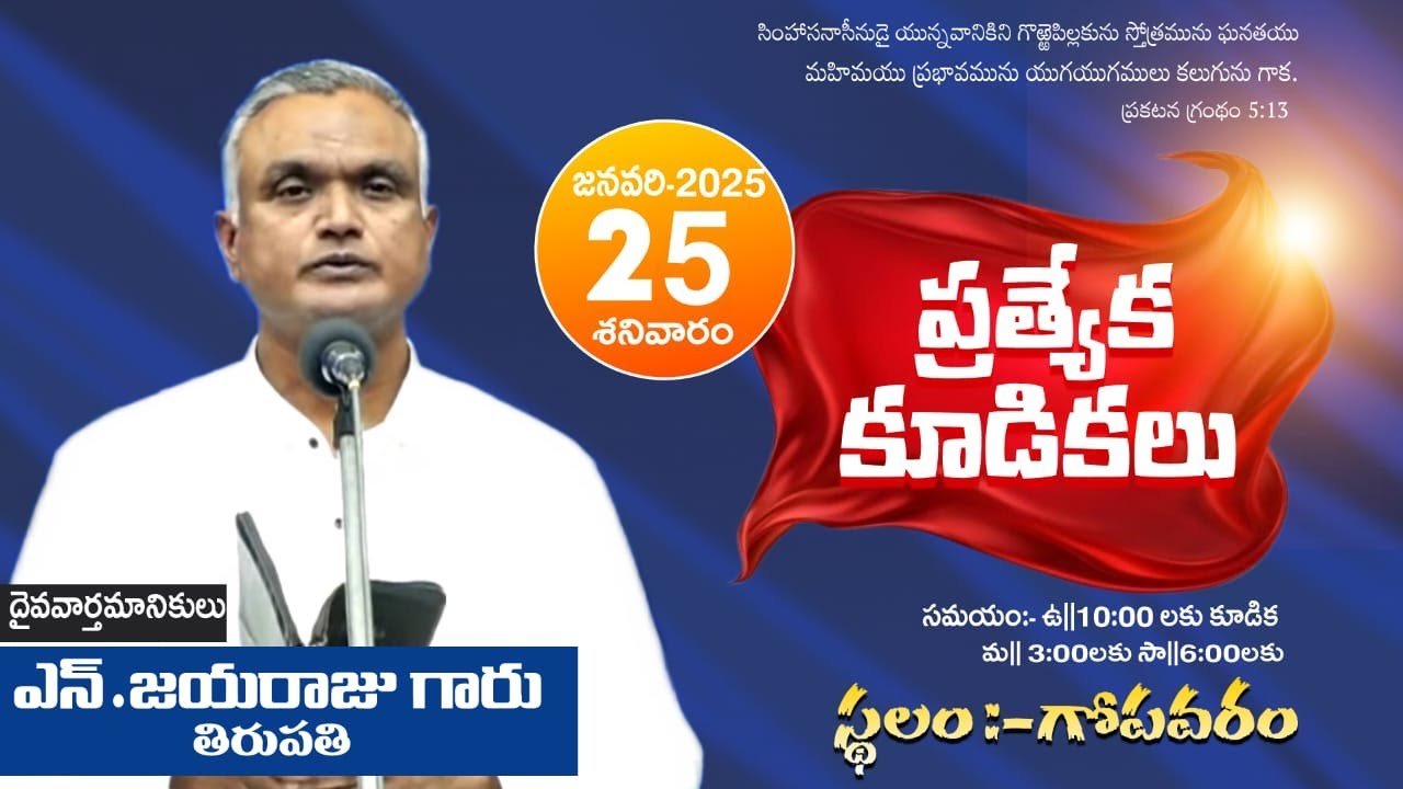 🔴 ప్రత్యేక కూడికలు || 25-1- 2025 🔴 || హెర్మోను ప్రార్థన మందిరం - గోపవరం 🔴 #brojayaraj