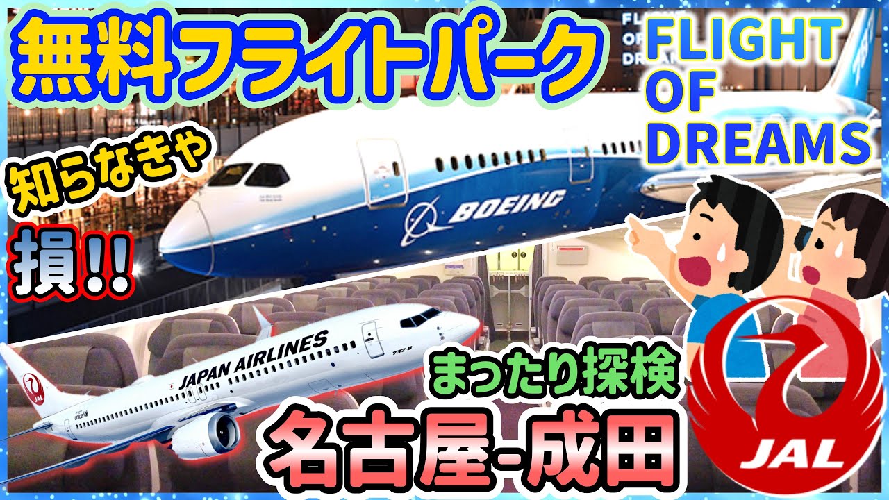 【マニア必見】セントレアを楽しみ尽くす！フライトパーク＆JAL便レポート