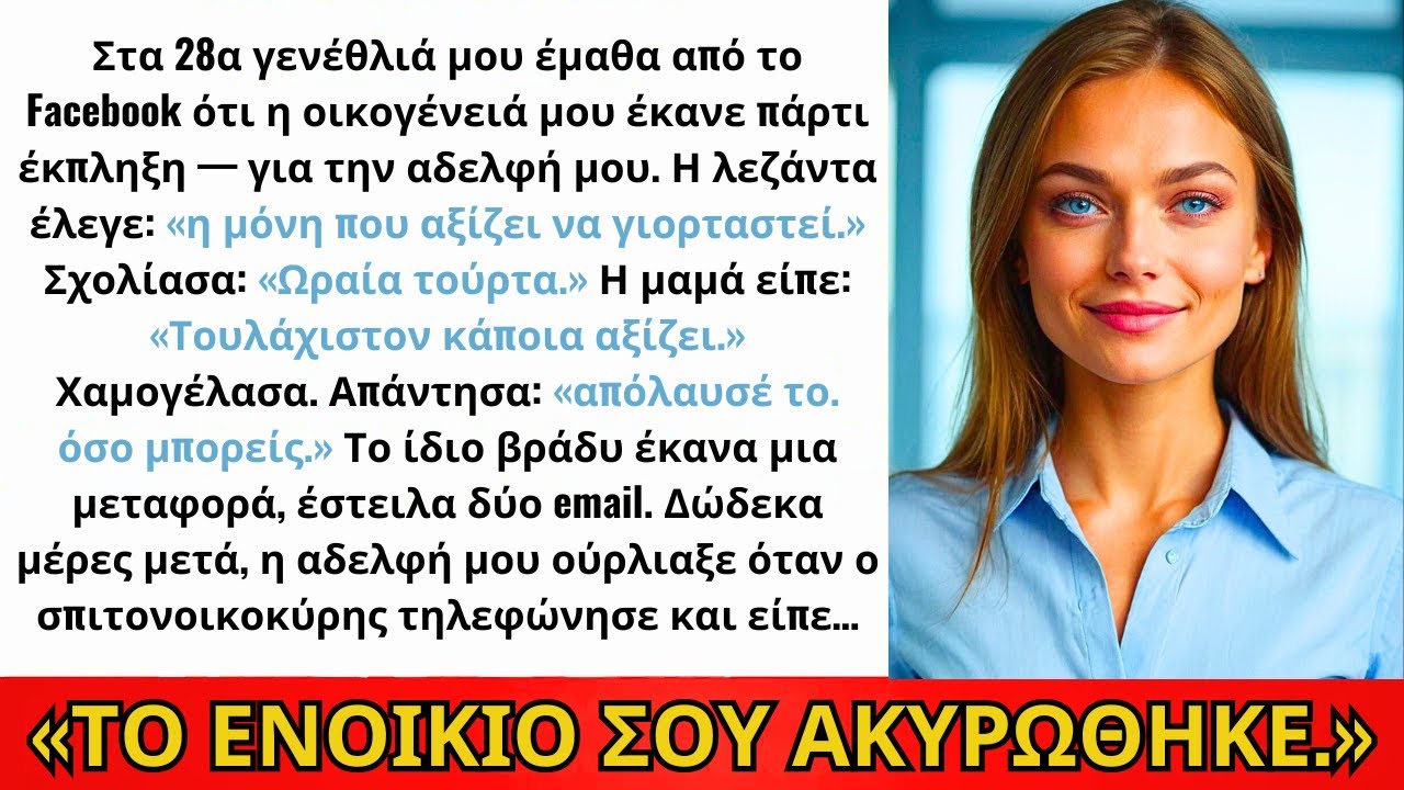 Στα 28α Μου, Στο Facebook Είδα: Η Οικογένειά Μου Έκανε Πάρτι-Έκπληξη — Για Την Αδελφή Μου