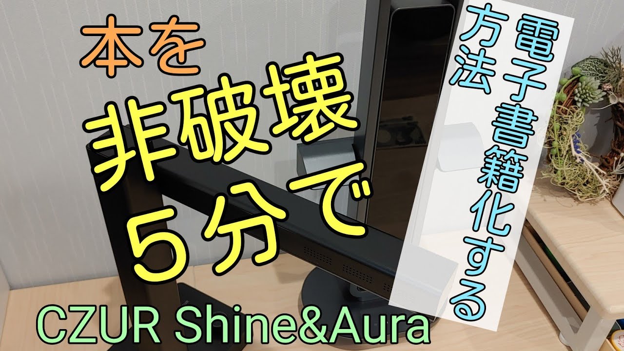 本を非破壊&５分で電子書籍化できるスキャナ　CZUR Shine&Aura