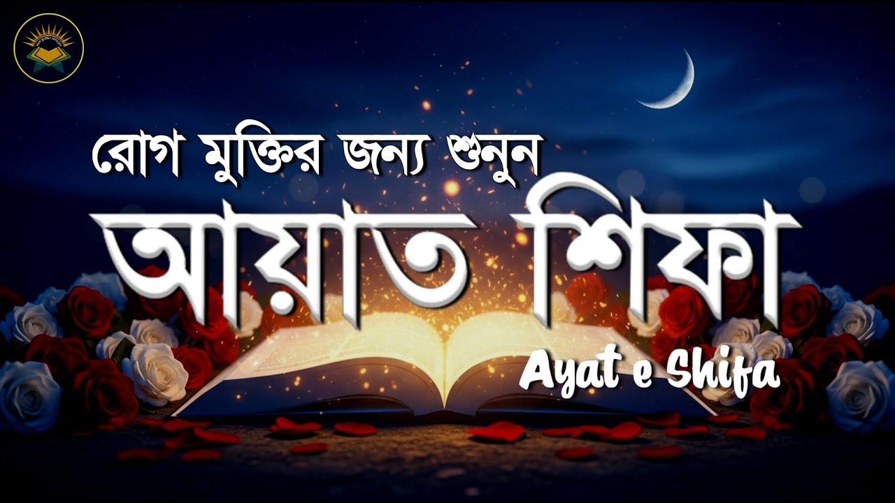 রোগ মুক্তির জন্য কুরআনের আয়াত - আয়াতে শিফা । Ayat E Shifa Beautiful Recitation By Sheikh Masud