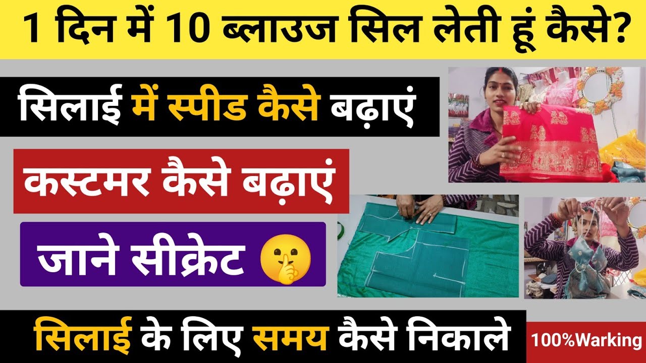 कस्टमर कैसे बढ़ाएं/ सीक्रेट 🤫 1 दिन में 10 ब्लाउज सिल लेती हूं कैसे? सिलाई के लिए समय निकाले🫰#butik 