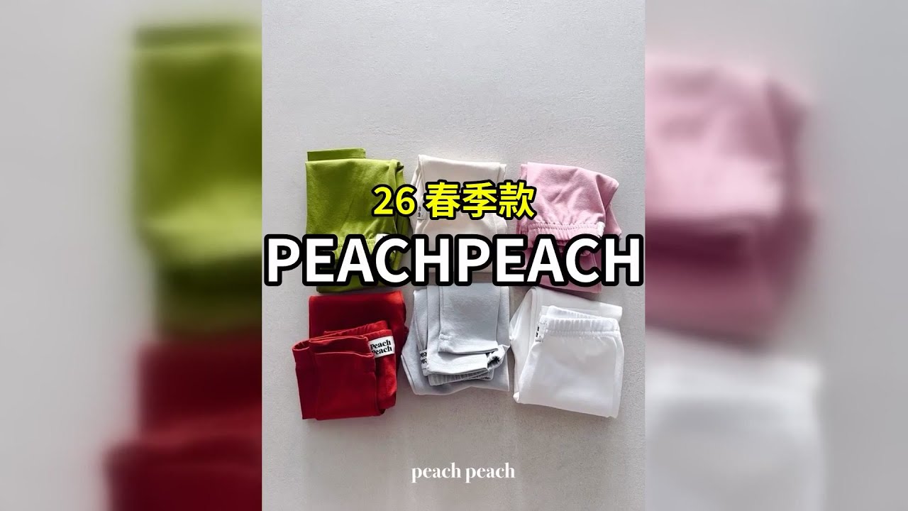 春季新品來襲！peachpeach童裝讓孩子們愛不釋手！