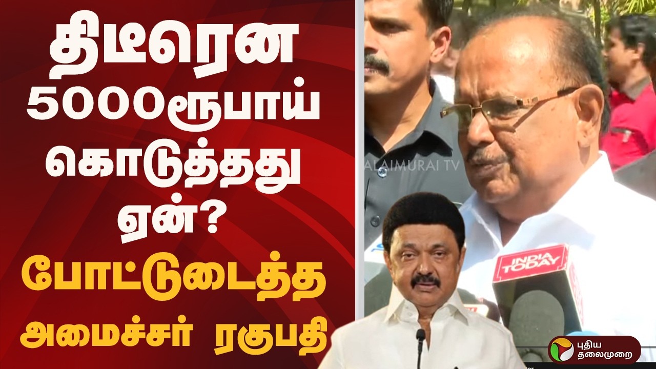 திடீரென 5000ரூபாய் கொடுத்தது ஏன்? போட்டுடைத்த அமைச்சர் ரகுபதி | PTD