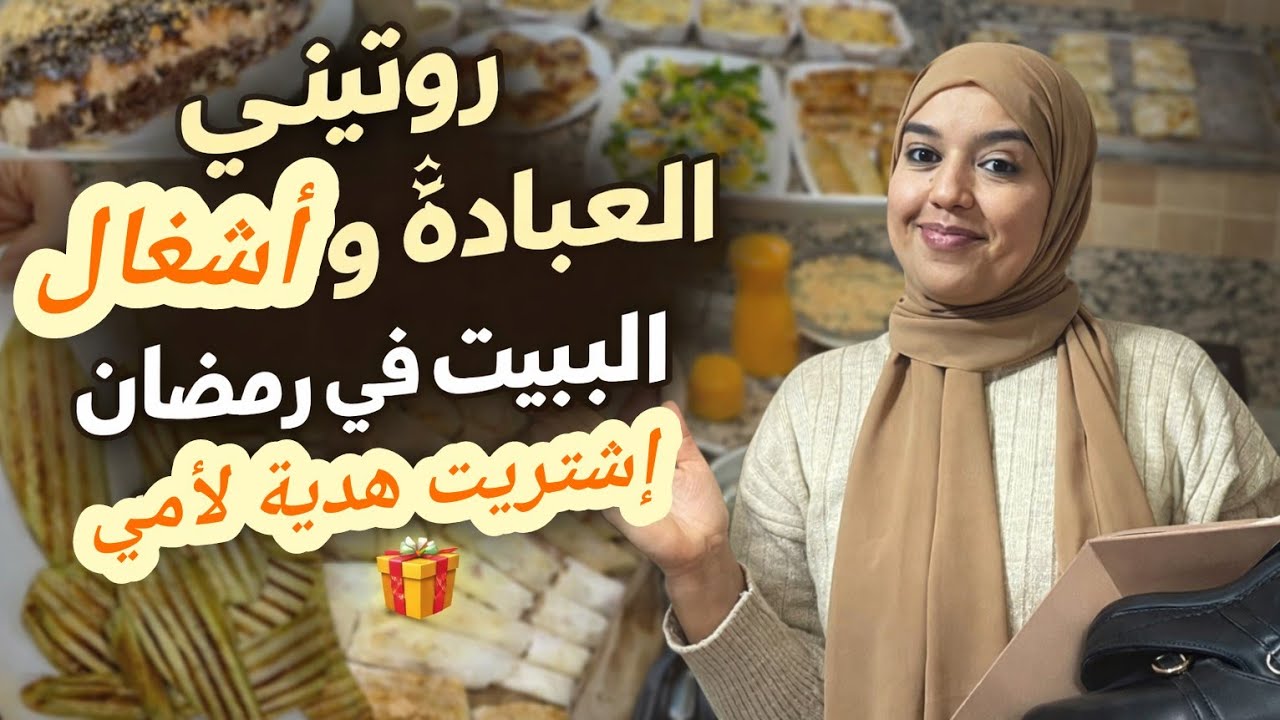 تحضيرات العيد💪روتيني في رمضان بين أشغال البيت والعبادة 🤲وإشتريت هدية لأمي😍فطور متنوع بلا ضياع 👍