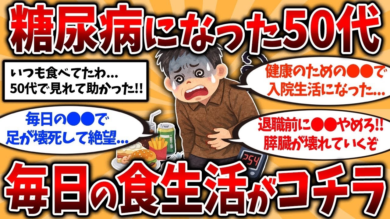 【2ch有益スレ】40代50代は要注意！還暦後に絶望した糖尿病になる習慣挙げてけ【ゆっくり解説】   PART 1