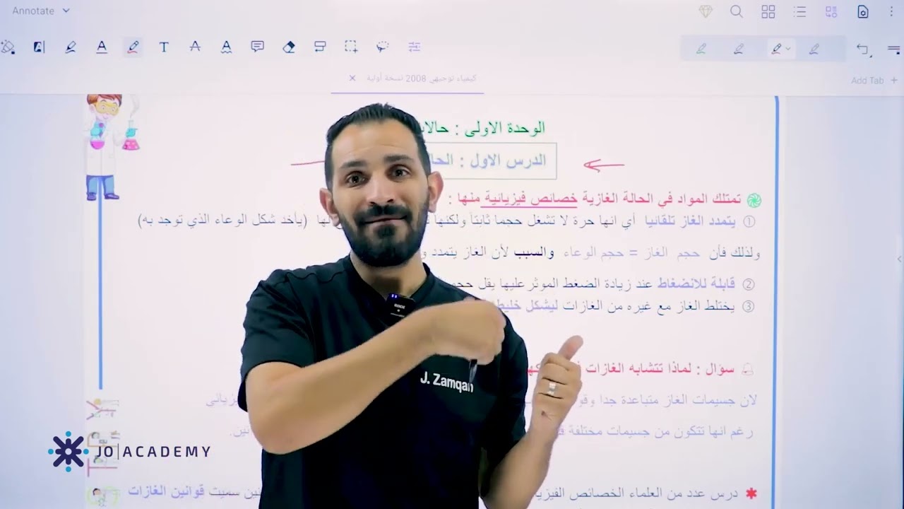 الكيمياء جيل ٢٠٠٨ الوحدة الأولى حالات المادة الدرس الاول الحالة الغازية شرح احترافي باذن الله 