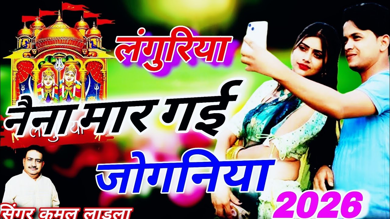 न्यू लांगुरिया 2026√नैना मार गई जोगनिया घायल है गयो लांगुरिया 🌹 सिंगर कमल लाडला #लंगुरिया 