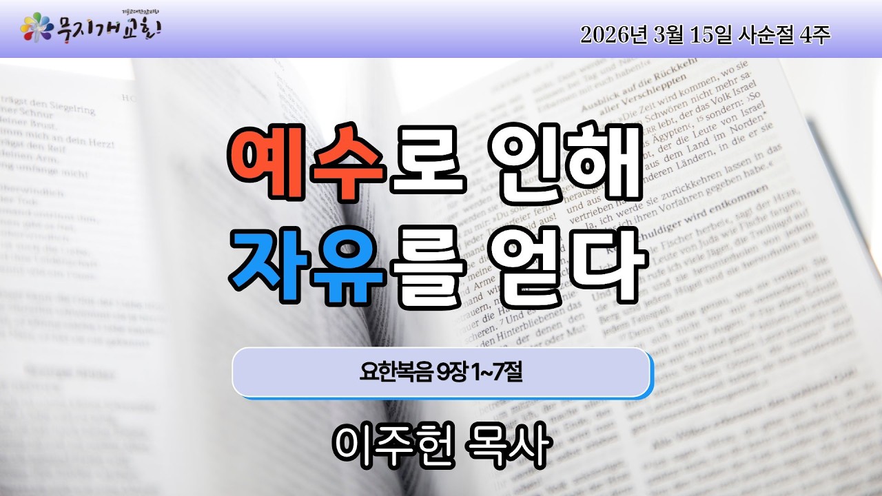 예수로 인해 자유를 얻다(요 9장 1~7절, 성서일과, 사순절)