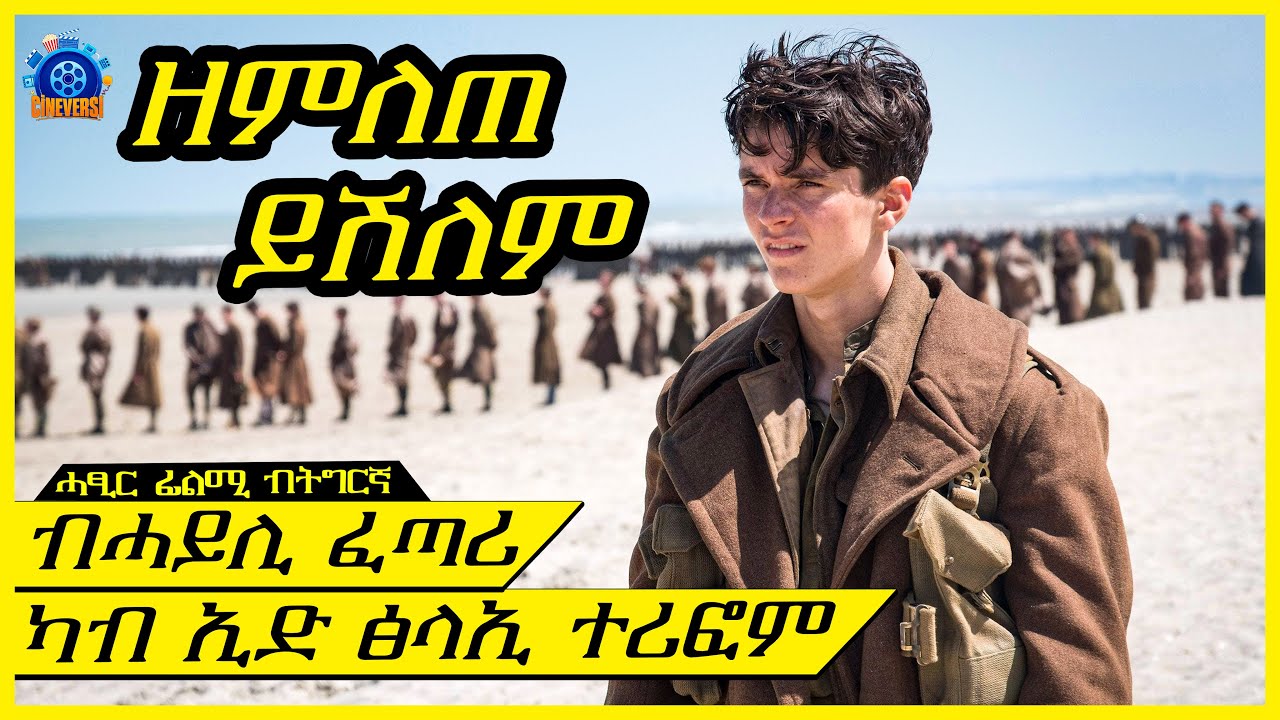 ሓቀኛ ዛንታ ፀመድቲ ዓሳ ዘድሓንዎም 400.000 ሽሕ ሰራዊት እንግሊዝ