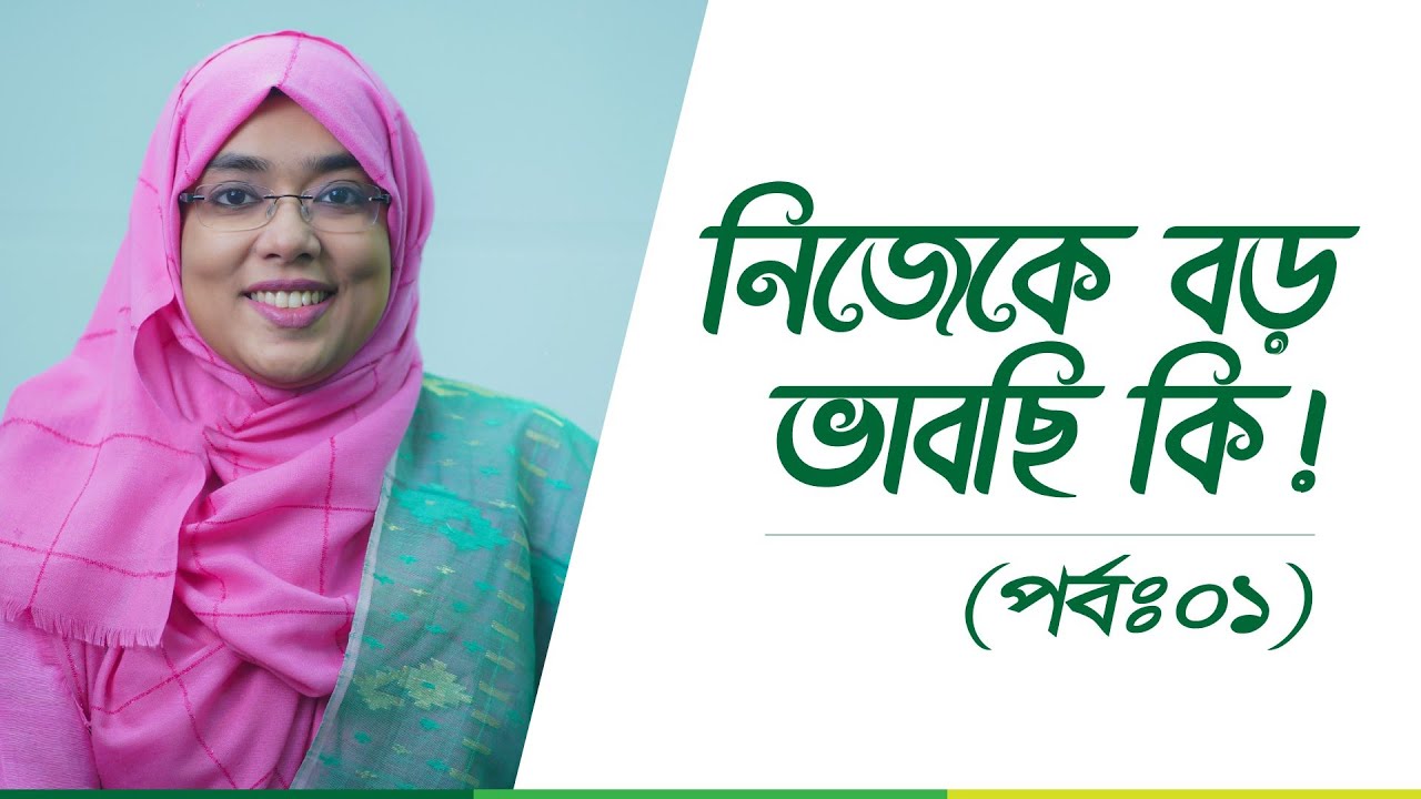 নিজেকে বড় ভাবছি কি ! | Personality pattern & Narcissistic Personality Disorder | ডাঃ মুনমুন জাহান