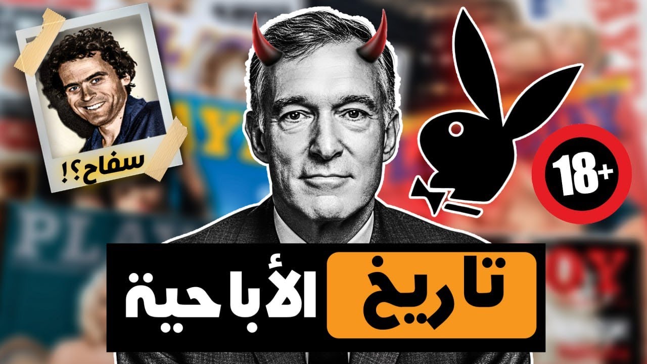 كيف انتشرت الافلام الاباحية ومين كان السبب؟🤔😳