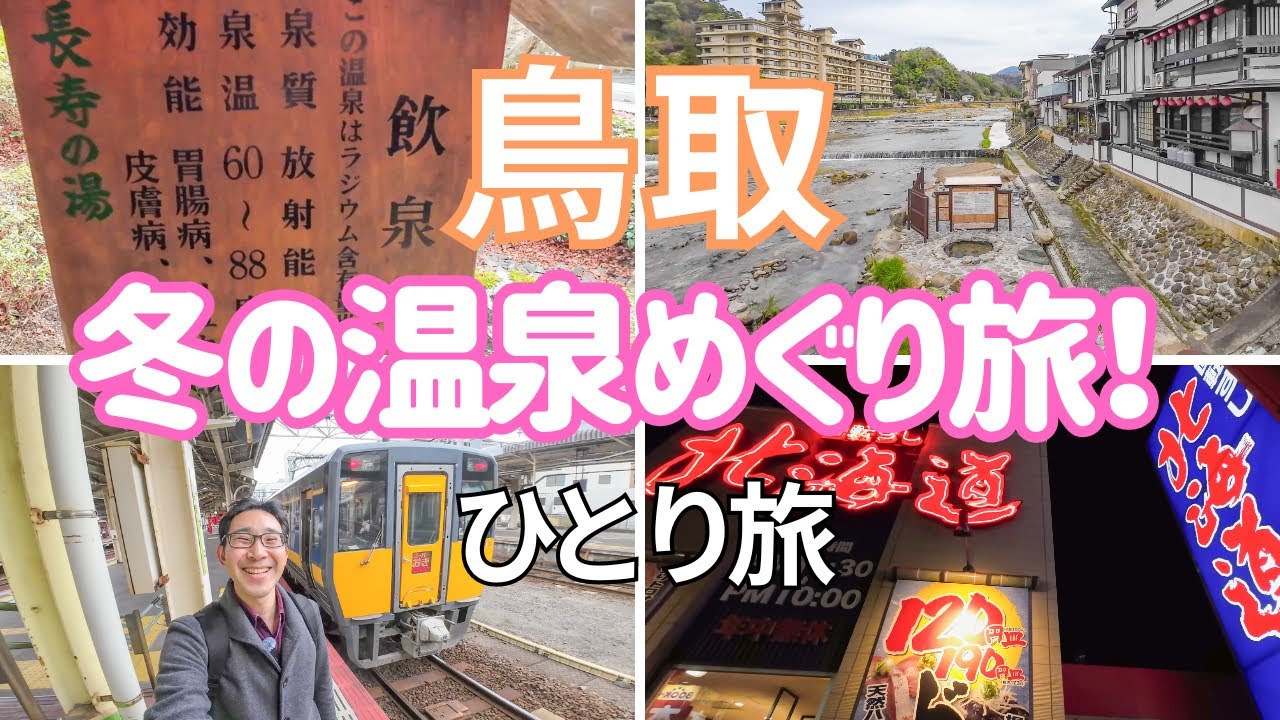 【鳥取横断！】スーパーはくと・スーパーおきで行く、温泉めぐりの旅！男ひとり旅VLOG（三朝温泉、皆生温泉）