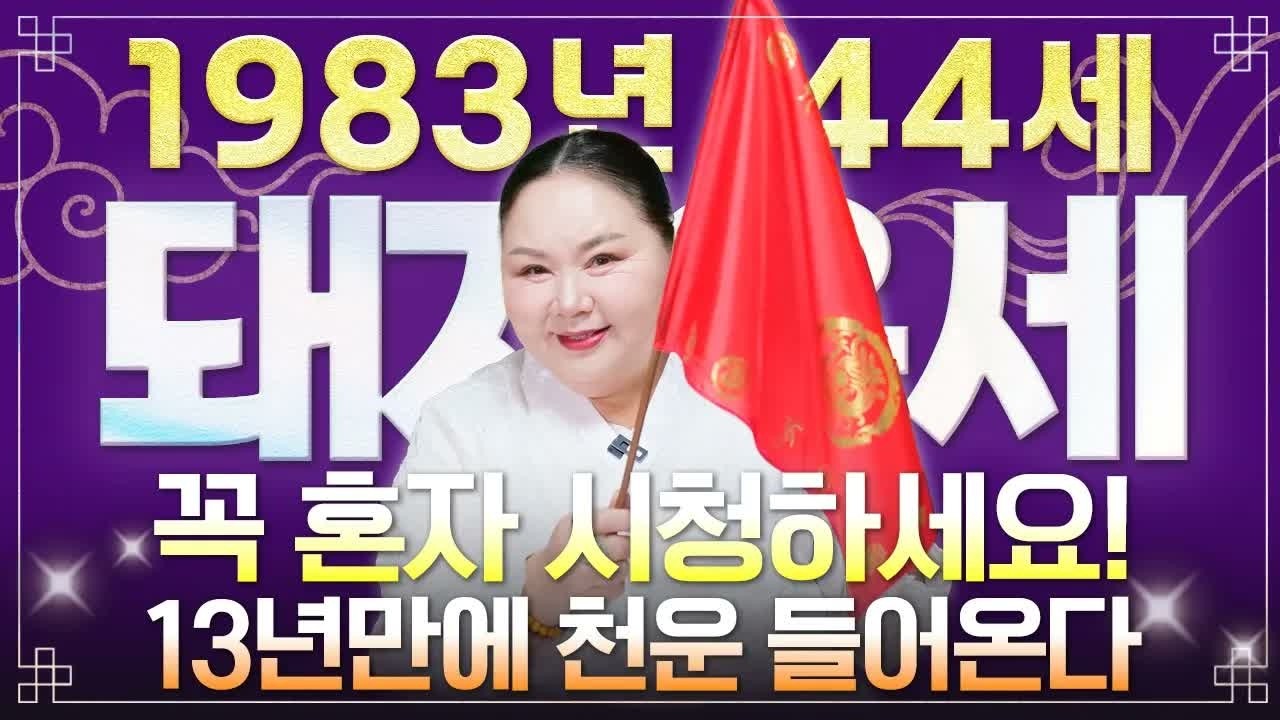 ⭐[2026년 돼지띠 운세] 1983년생 44세 돼지띠, 올해 X월 대운 들어옵니다! 재물운·귀인운·문서운 폭발하는 병오년 신년운세