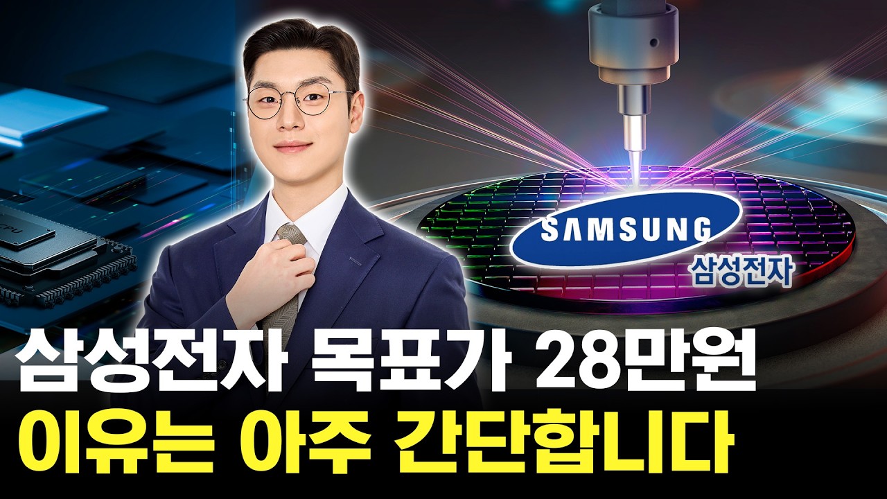 삼성전자 목표가 28만원, 그 이유는 아주 간단합니다
