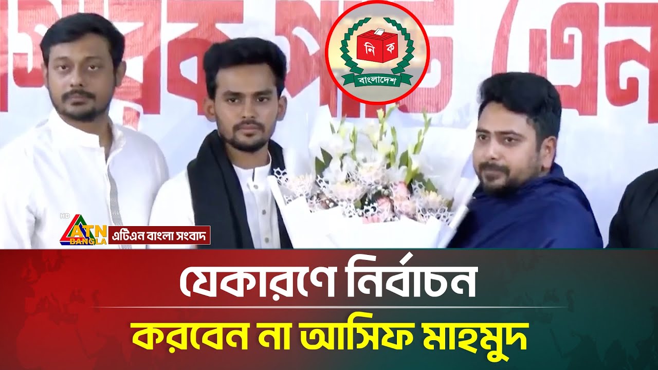 যেকারণে নির্বাচন করবেন না আসিফ মাহমুদ | Asif Mahmud | Election | ATN Bangla News