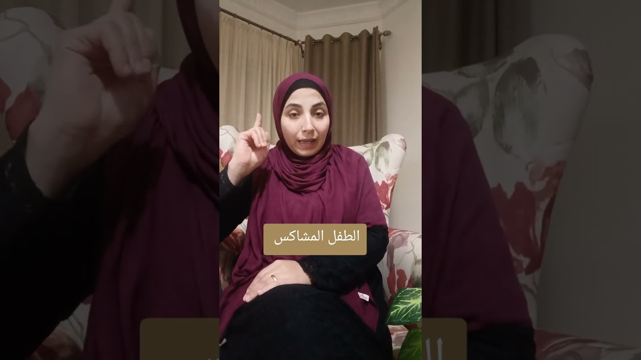 ازاي اتعامل مع الطفل  العنيد  ، خاصه في مرحله ٢ الي ٤ سنوات