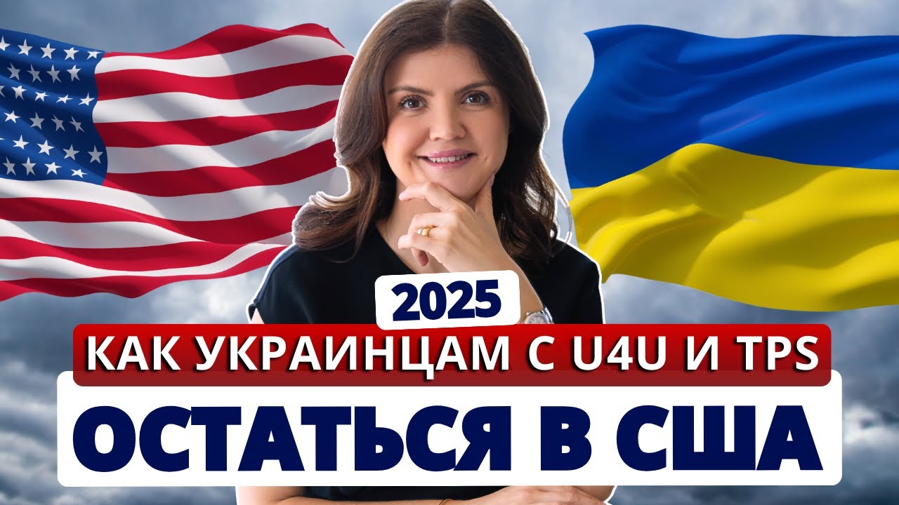 Как украинцам получить гринкарту: смена статуса c U4U и TPS в 2025. Разбор иммиграционного адвоката