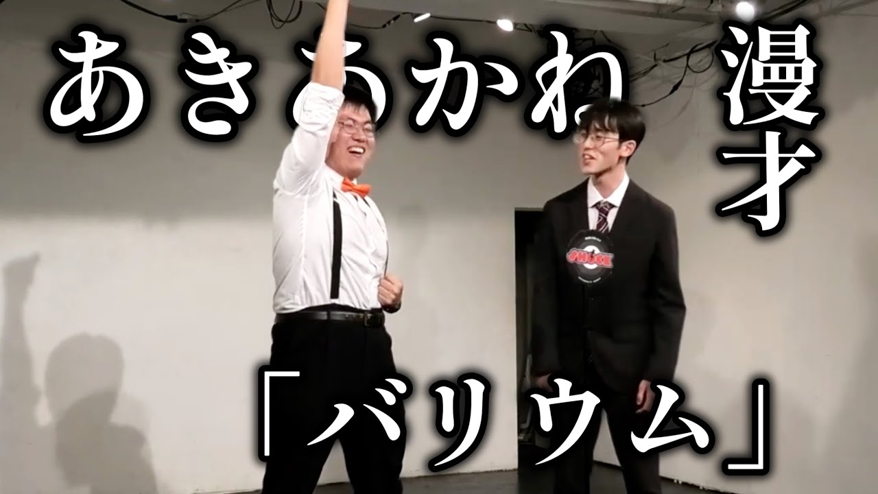 【漫才】あきあかね「バリウム」