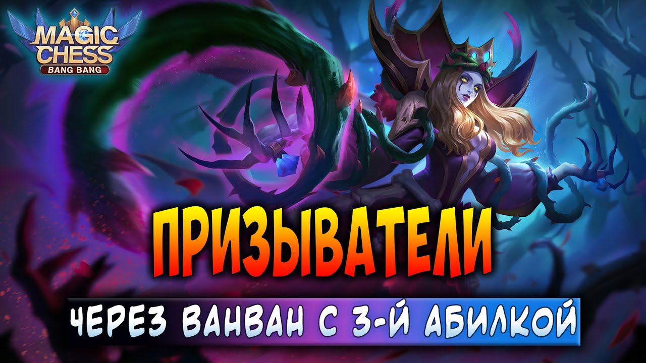 ПРИЗЫВАТЕЛИ ЧЕРЕЗ ВАНВАН С 3-Й АБИЛКОЙ! Магические Шахматы Мобайл Легенд / Magic Chess