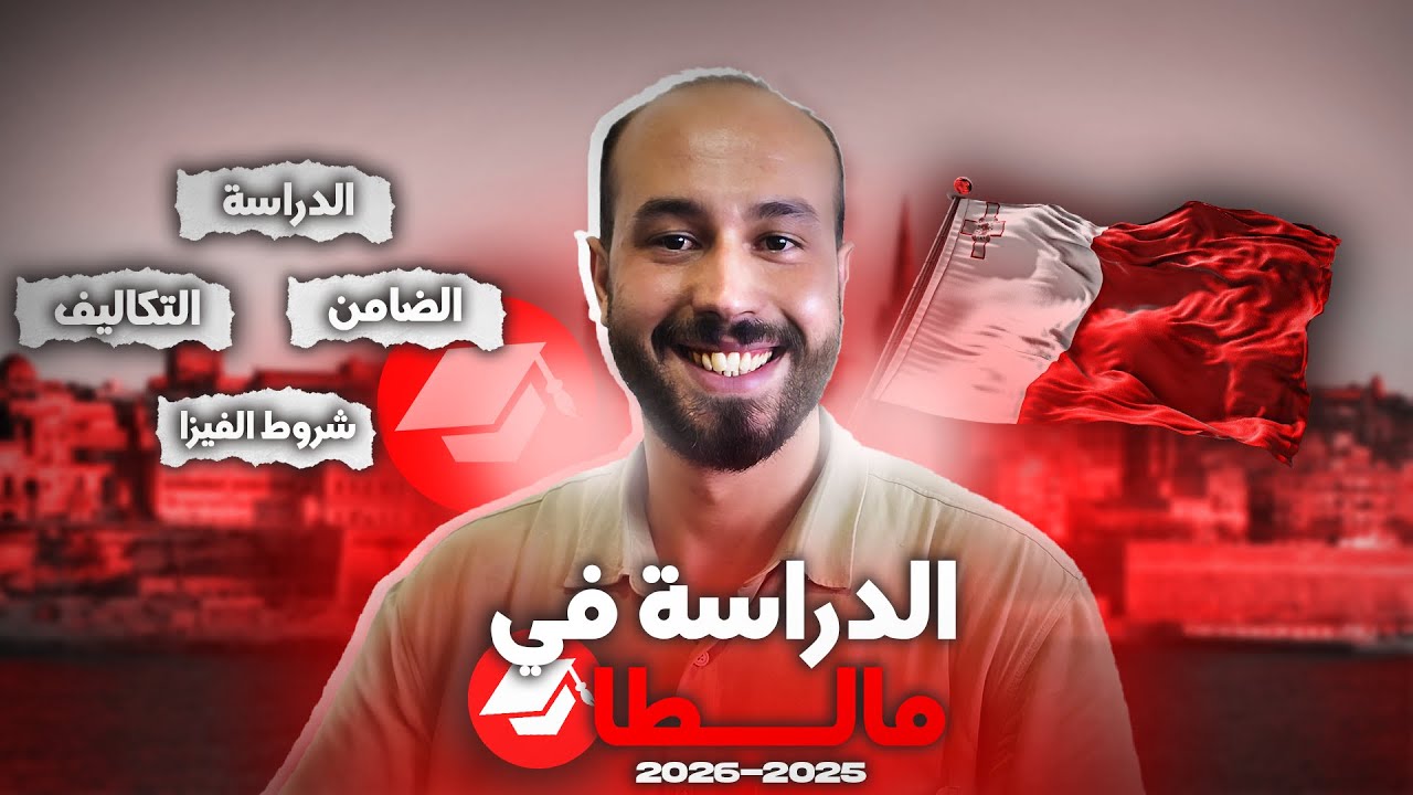 الدراسة في مالطا 2025-2026 شرح جميع التفاصيل