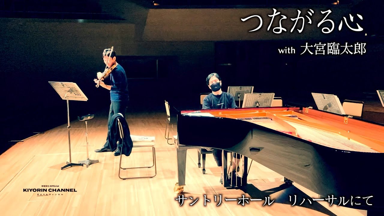 【リハーサル】美しすぎるヴァイオリン【つながる心】N響メンバー 大宮臨太郎 & 清塚信也