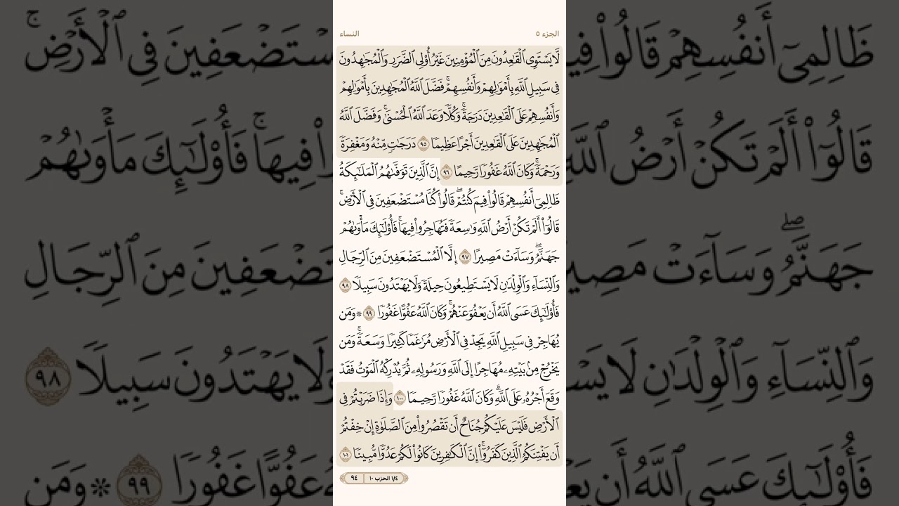 صفحة أربعة وتسعون ( 94 ) سورة النساء مكتوبة مكررة بصوت الشيخ ياسر الدوسري ( الجزء الخامس )