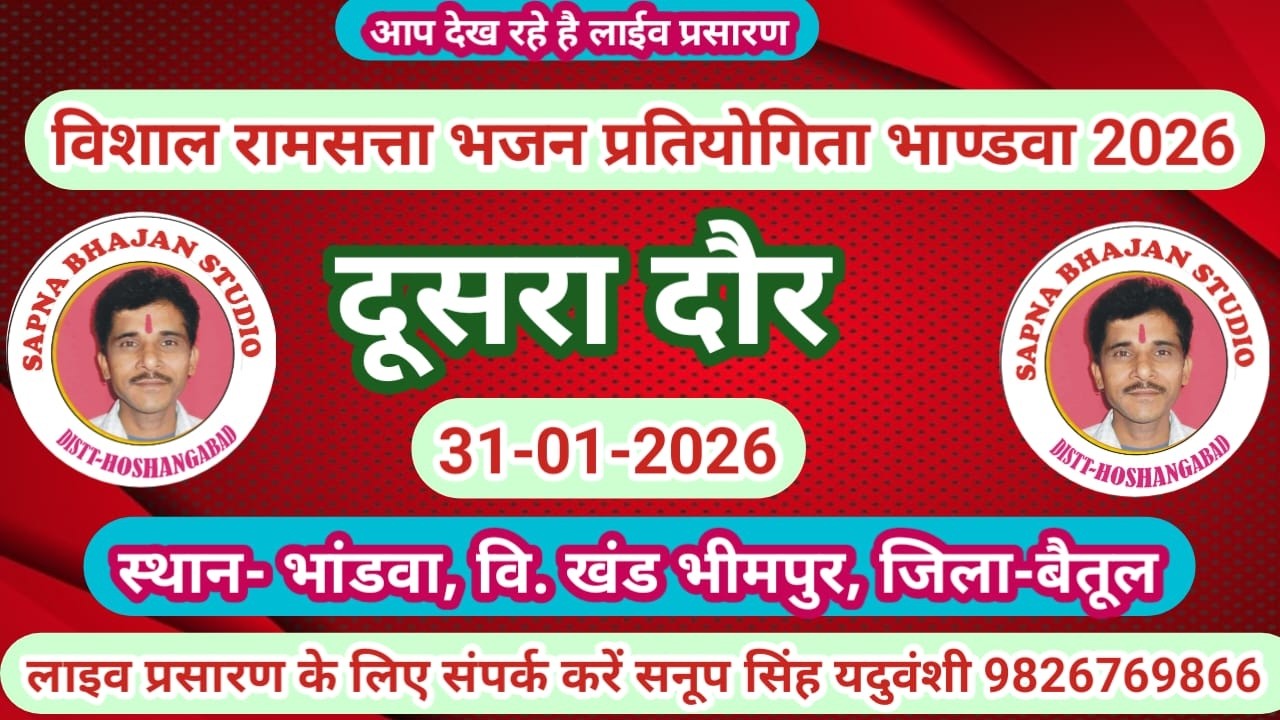 Live🔴रामसत्ता भजन प्रतियोगिता भांडवा  बैतूल 31-01-2026 सनूपसिंह यदुवंशी-9826769866