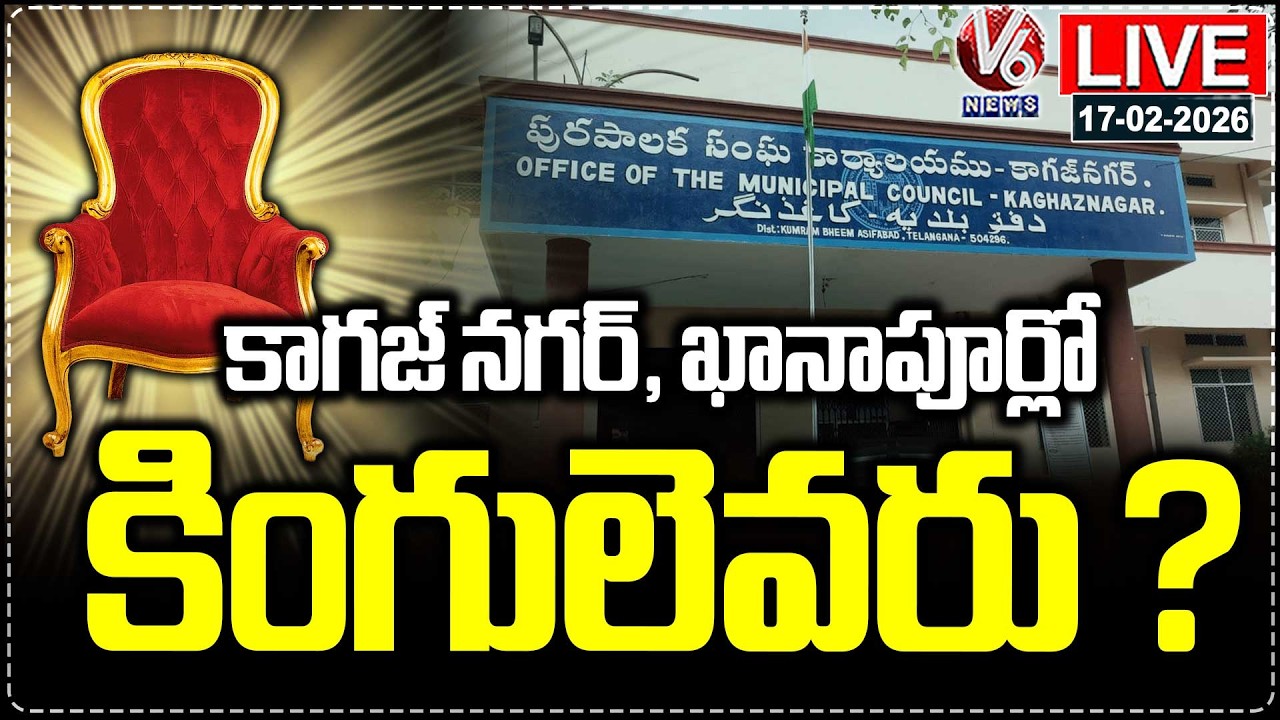 LIVE : Who Will King In Kagaznagar , Khanapur Municipal Chairman Election | V6 News