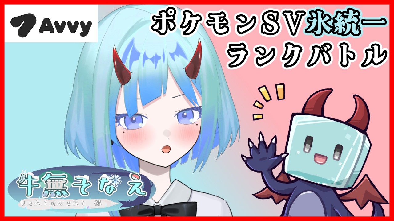 【ポケモンSV】氷統一シングルレート【新人Vtuber/牛無そなえ/Avvy】