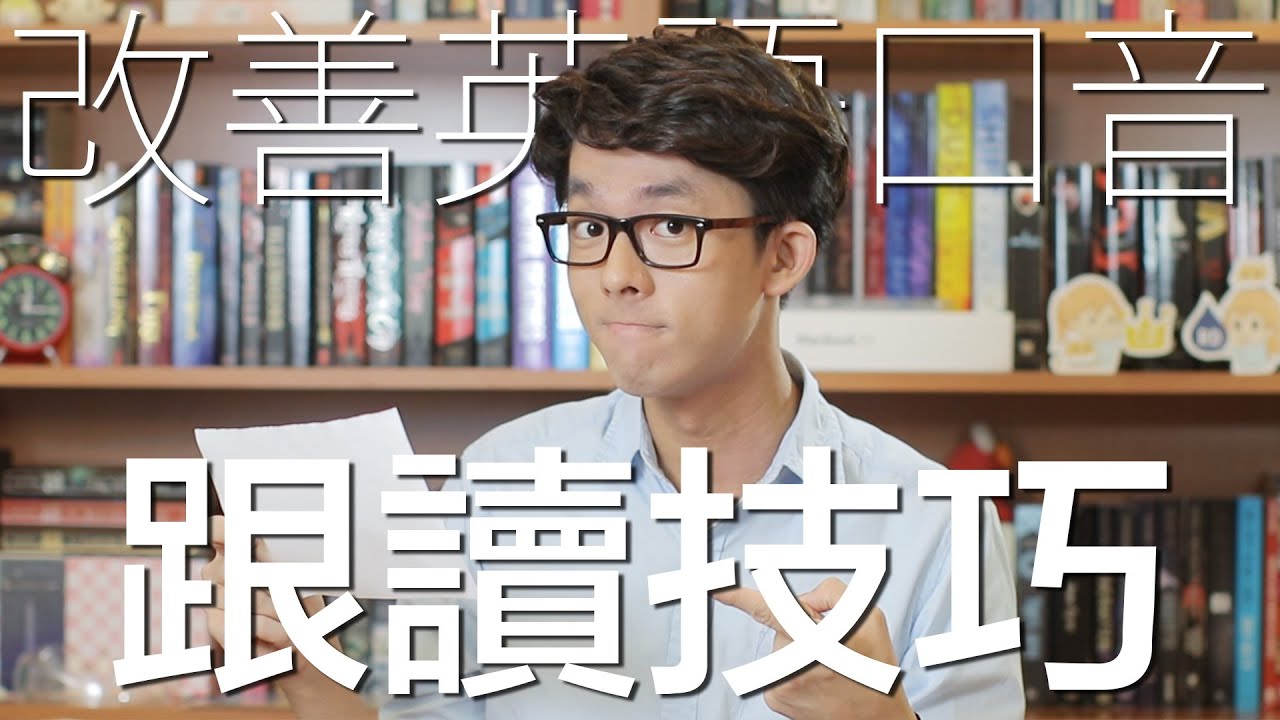 改善英語口音 跟讀技巧教學 // Improving Your English Accent with Shadowing