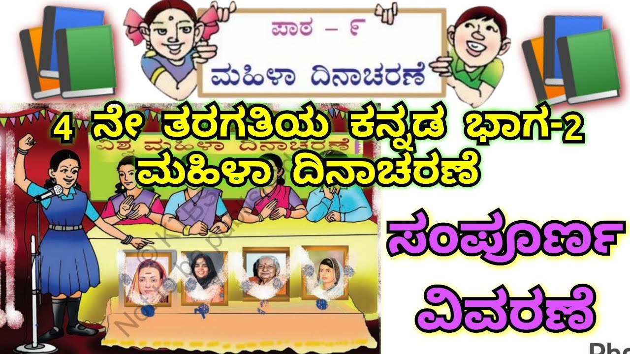 4 ನೇ ತರಗತಿಯ ಕನ್ನಡ ಭಾಗ-2 ಮಹಿಳಾ ದಿನಾಚರಣೆ ಪಾಠದ ಸಂಪೂರ್ಣ ವಿವರಣೆ......