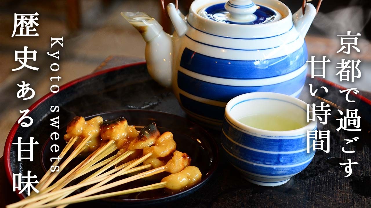京都スイーツ＆cafe＊600年続くあぶり餅とレトロなカフェ｜かざりや＆さらさ西陣
