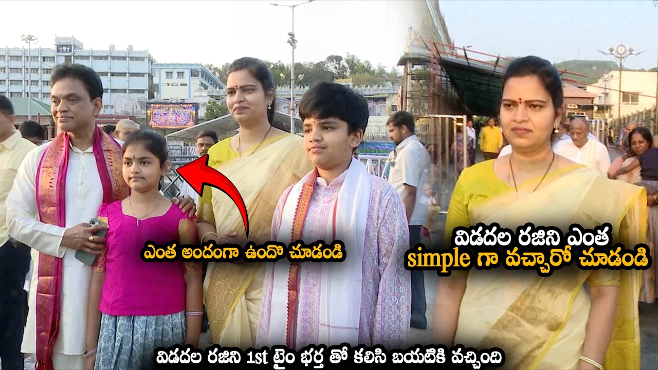 విడదల రజిని ఎంత simple గా వచ్చారో చూడండి Former Minister Vidadala Rajini at Tirumala With Her Family