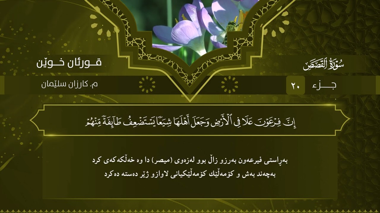 قورئان خوێن م. کارزان سڵێمان جزء ٢٠ تەفسیری کوردی