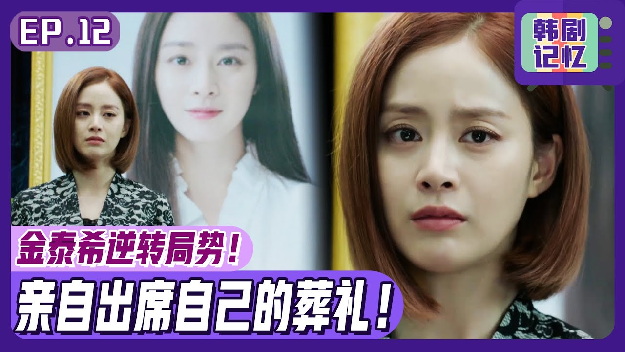 [龙八夷] EP12_😎金泰希得手了秘密账簿😎她亲自走进自己的葬礼来证明自己还活着！