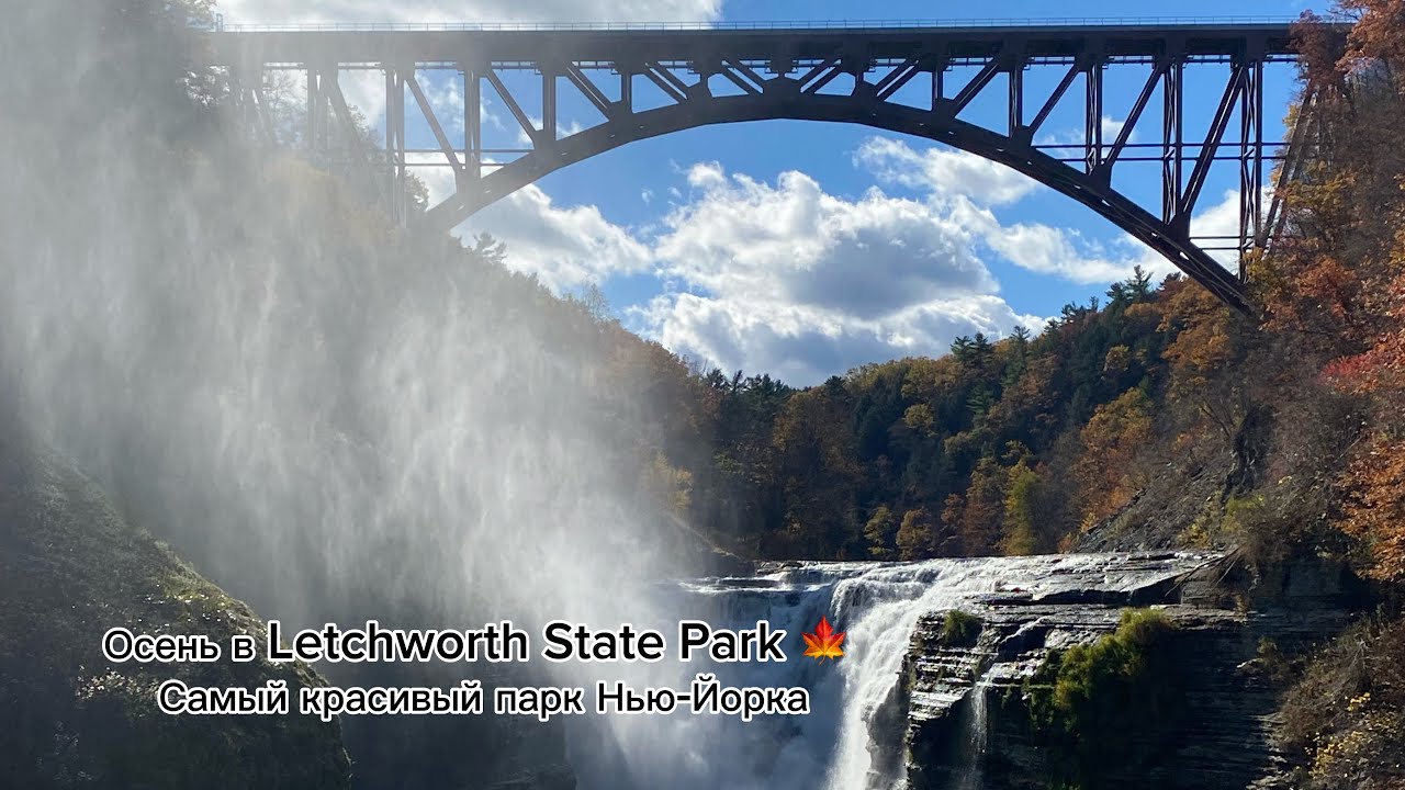 Осень в Letchworth State Park 🍁 Самый красивый парк Нью-Йорка
