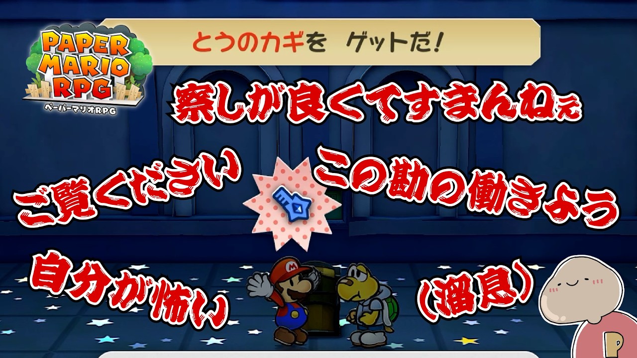 【ペーパーマリオRPG】自己肯定感はこうやって高めるんだよ ＃49