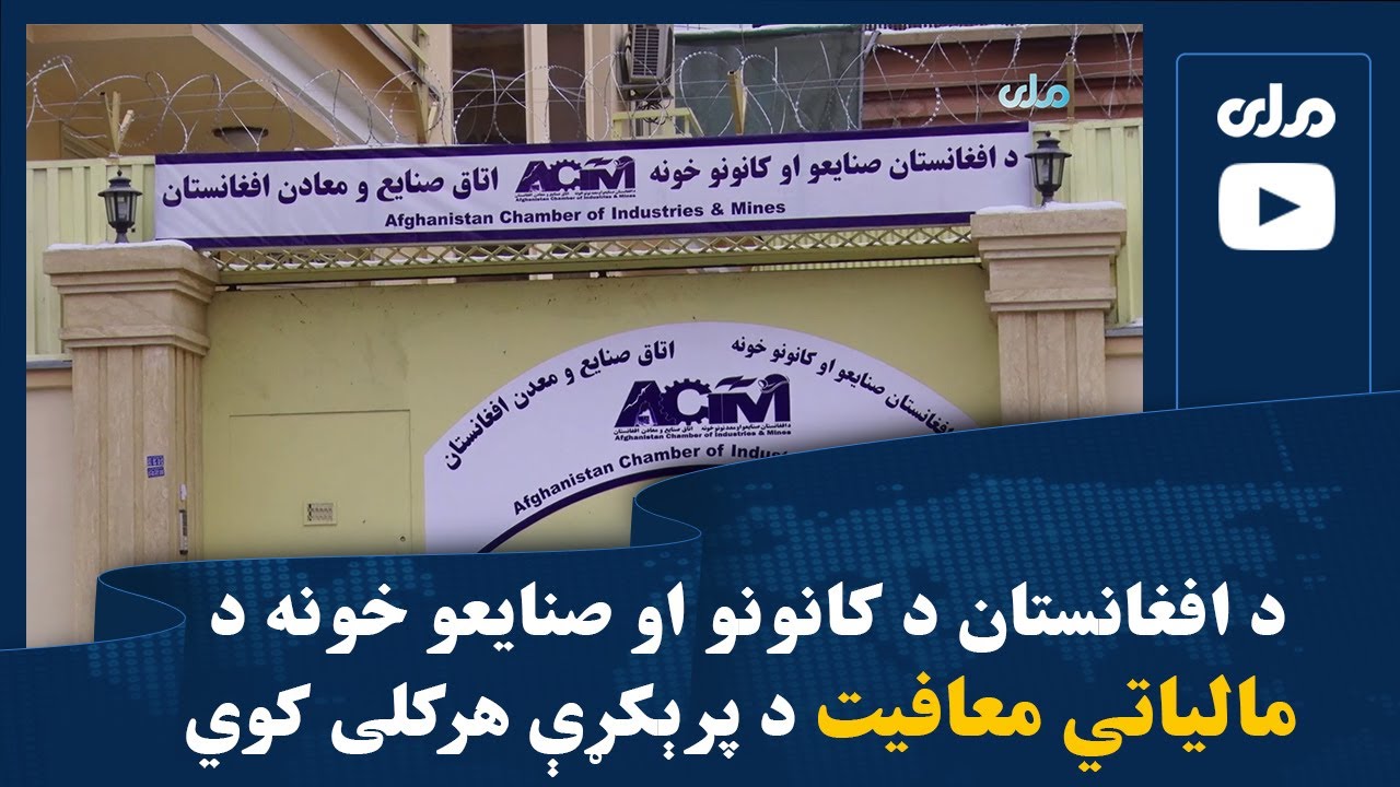 د افغانستان د کانونو او صنایعو خونه د مالیاتي معافیت د پرېکړې هرکلی کوي