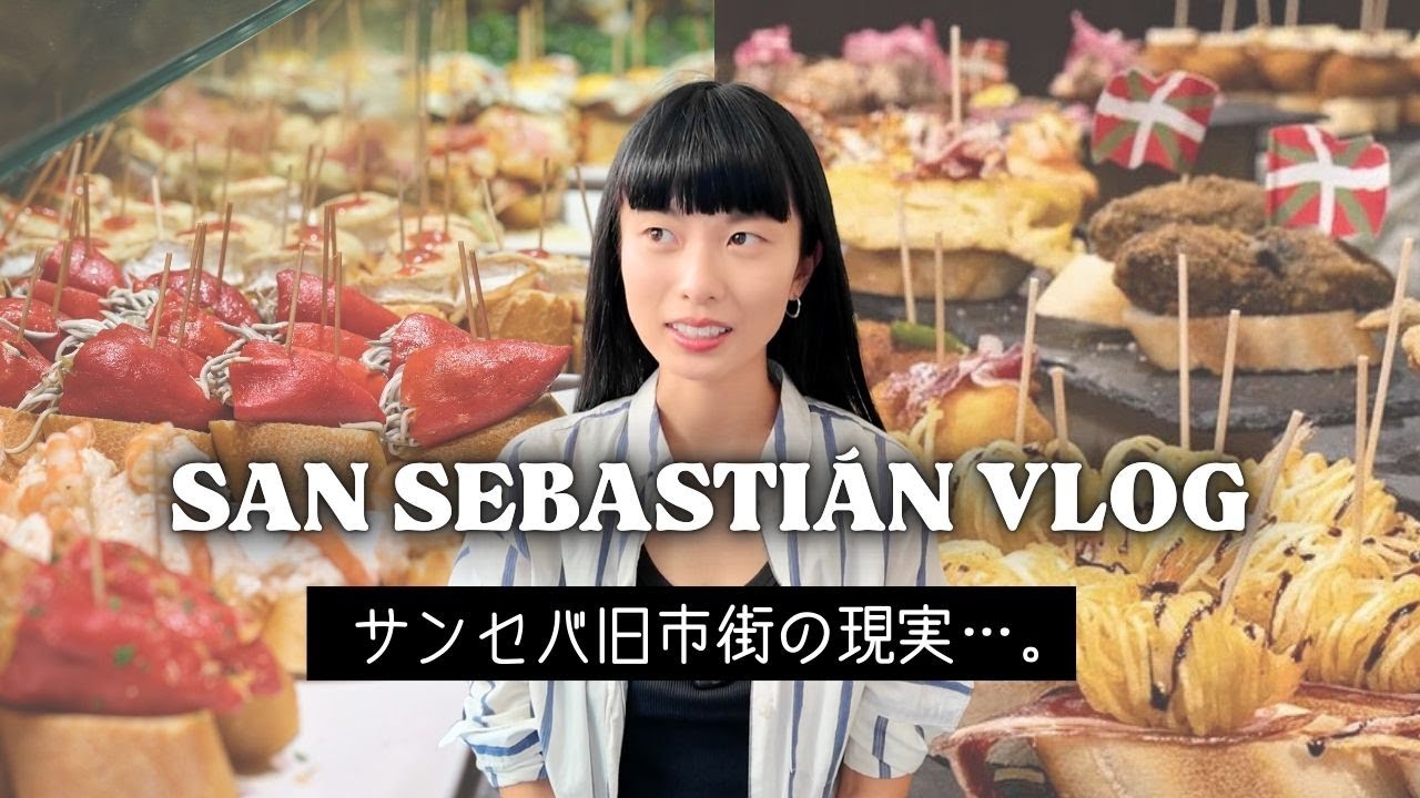「美食の街」、サンセバスチャン…？