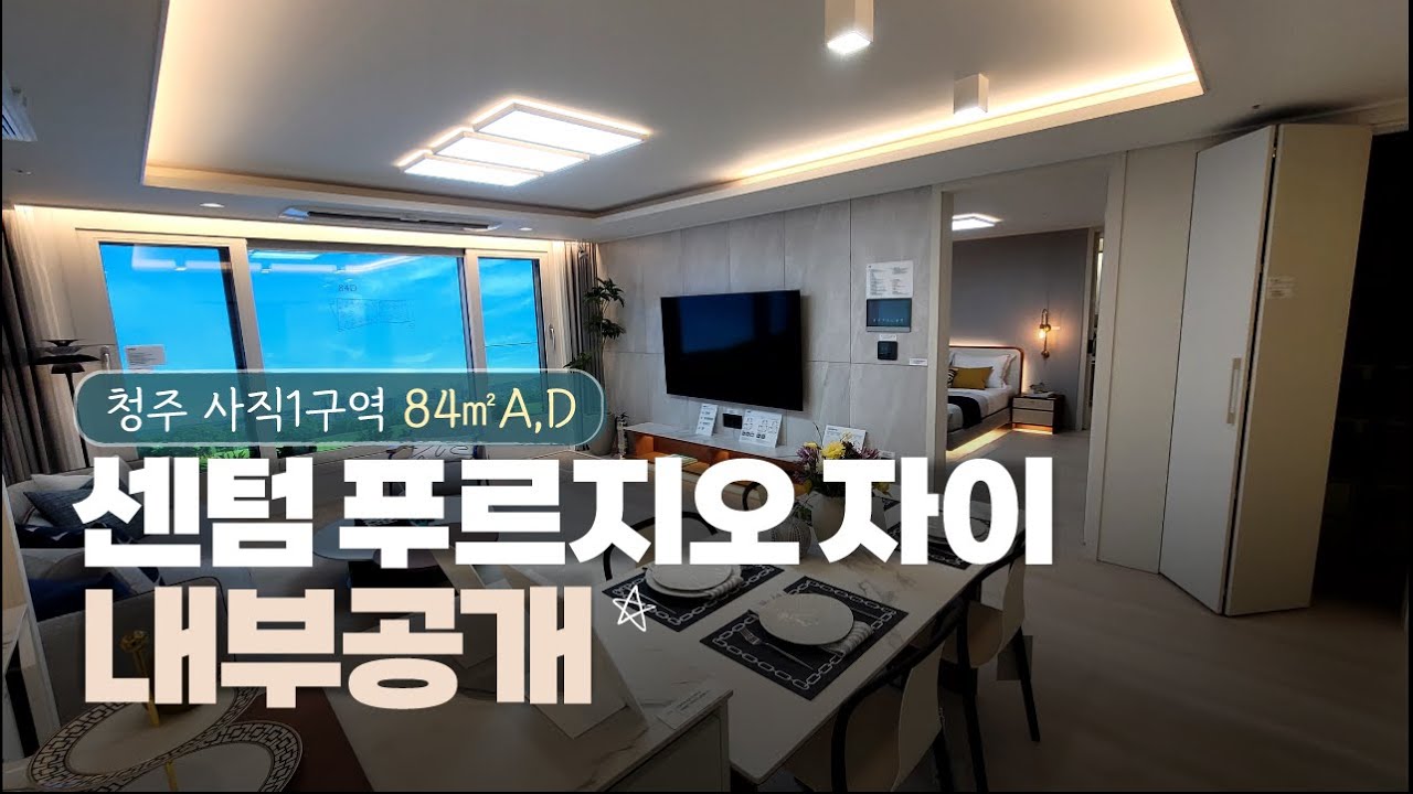 🔔내부공개🔔 센텀푸르지오자이 84㎡ A, D타입 청주 사직1구역 모델하우스 공개