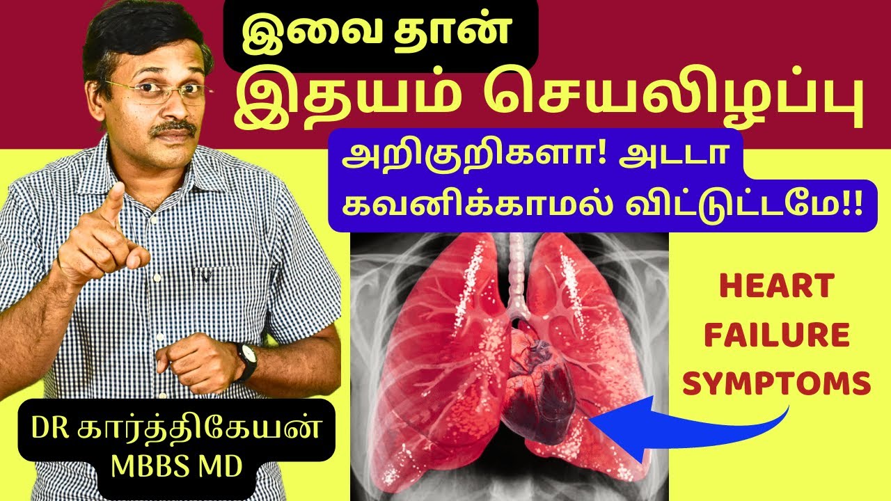 இதுதான் இதயசெயலிழப்பா ! Heart Failure Symptoms health awareness | dr karthikeyan