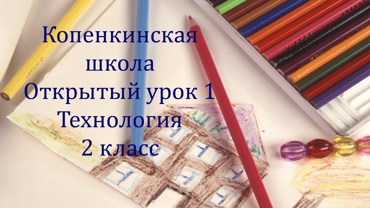 Копенкинская школа. Открытый урок 1. Технология. 2 класс