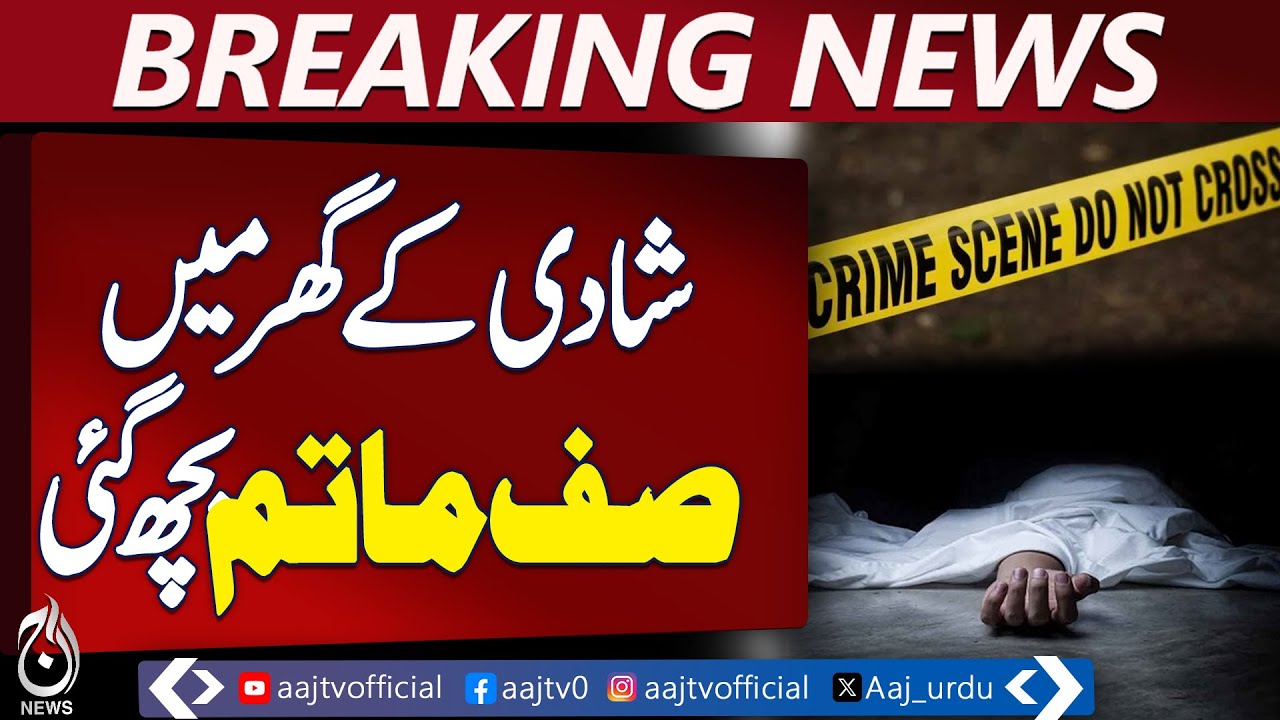 Tragic incident reported from a wedding house in Shikarpur, Sindh | Police investigation - Aaj News