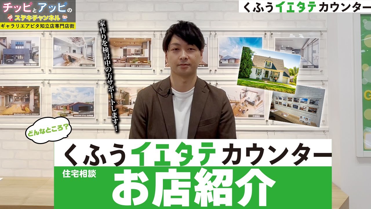 【くふうイエタテカウンター】お家作りを検討中の方必見！４月５日にオープンしたくふうイエタテカウンターの店長さんに、当店特有の強みを５個教えてもらったよ♪(ギャラリエアピタ知立店専門店街)