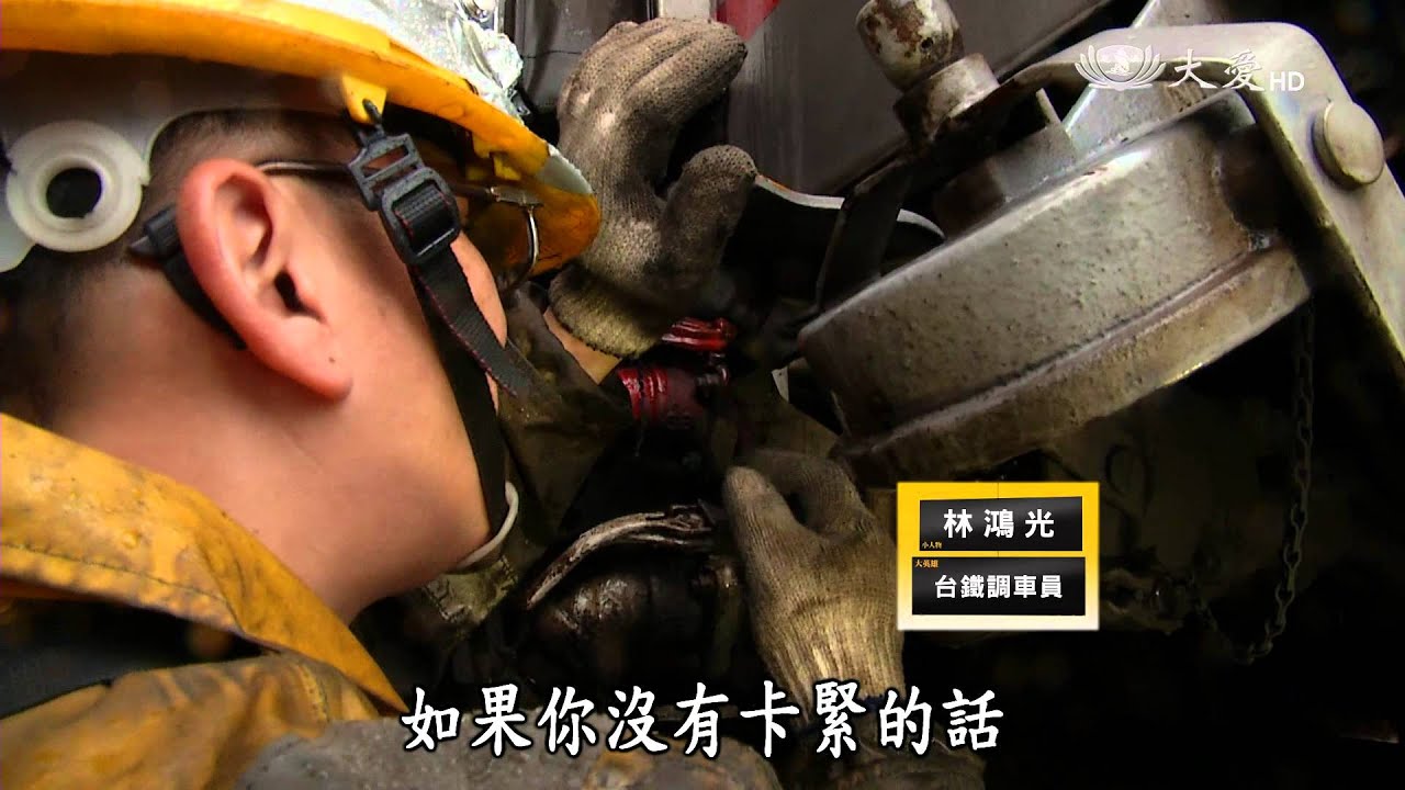 【小人物大英雄】20150622 - 鐵道上的調車手